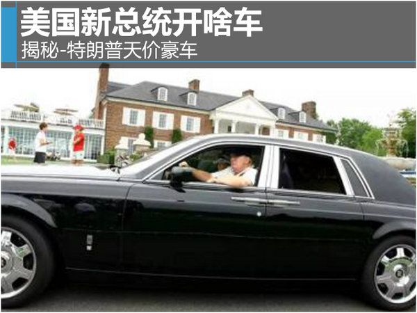 美國新總統(tǒng)開啥車 揭秘-特朗普天價(jià)豪車-圖1