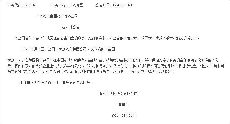 上汽集團公告：上汽大眾將引進奧迪品牌生產銷售