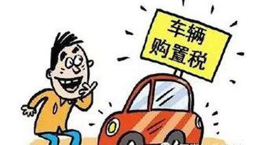 汽車購置稅優惠政策延續 2017年按7.5%征收