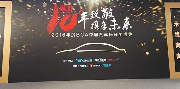 2016年BCA中國(guó)汽車(chē)榜究竟哪些車(chē)企得獎(jiǎng)了？
