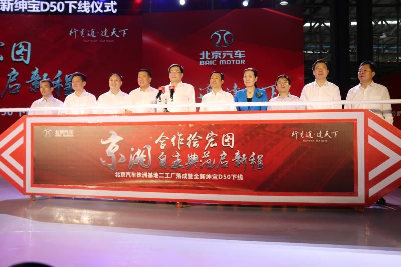 北京汽車(chē)株洲基地二工廠落成 新增30萬(wàn)產(chǎn)能