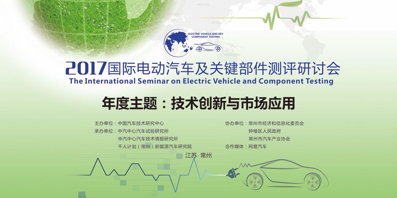國際電動汽車及關鍵部件測評研討會于常州召開