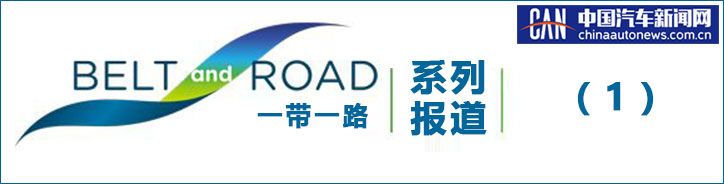 緊跟“一帶一路” 華晨汽車這樣的海外表現你想不到？