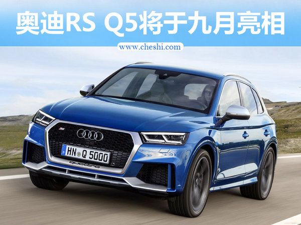 奧迪RS Q5九月首發 搭保時捷發動機/4秒破百