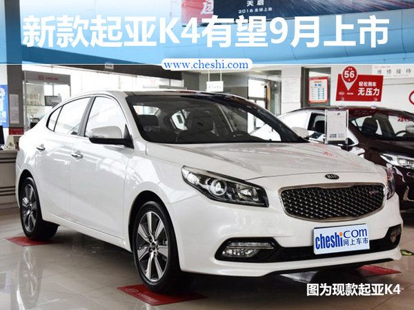 起亞新K4推1.4T車型 動力超2.0L發動機