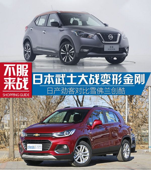 最強忍者大戰汽車人！日產勁客對比雪佛蘭創酷-圖1