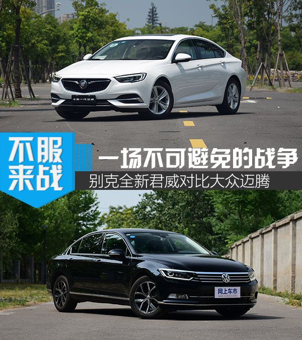 一場不可避免的戰爭 全新君威對比大眾邁騰-圖1