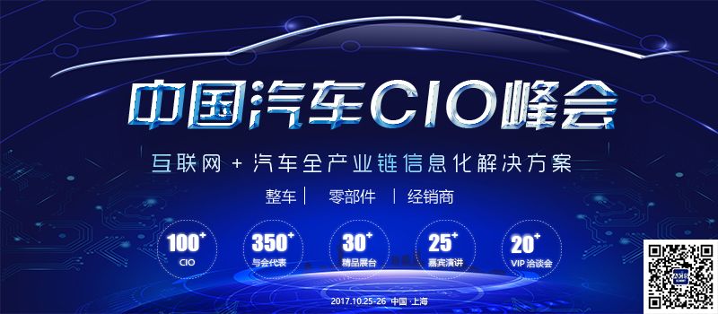 中國汽車CIO峰會10月舉辦 聚焦全產業鏈信息化