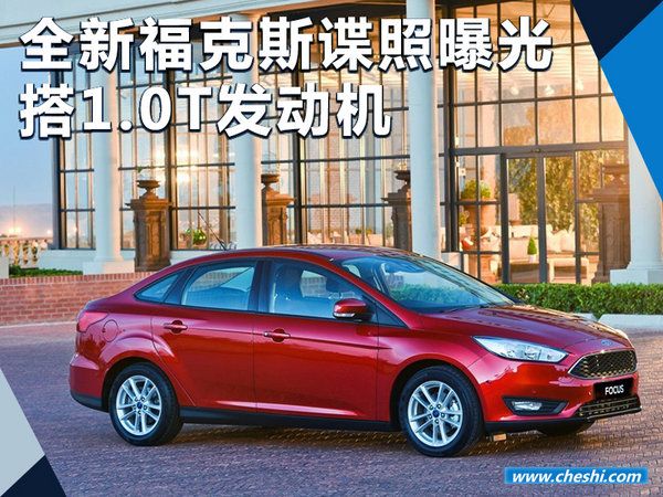 全新福特福克斯諜照曝光 搭1.0T發動機（圖）-圖1