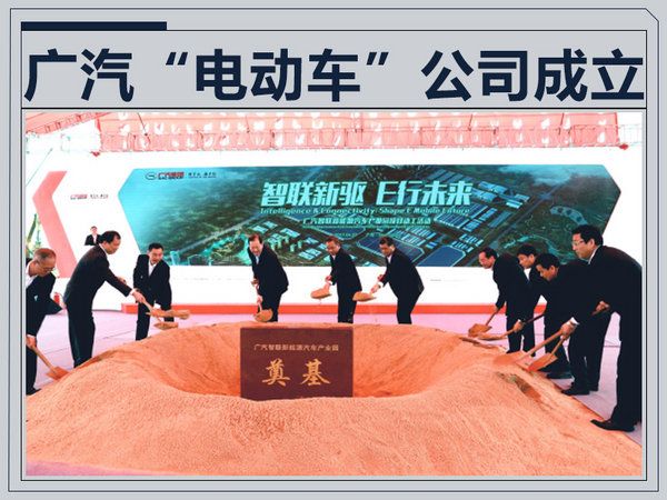 廣汽“電動車”公司成立 8款新車/投資450億
