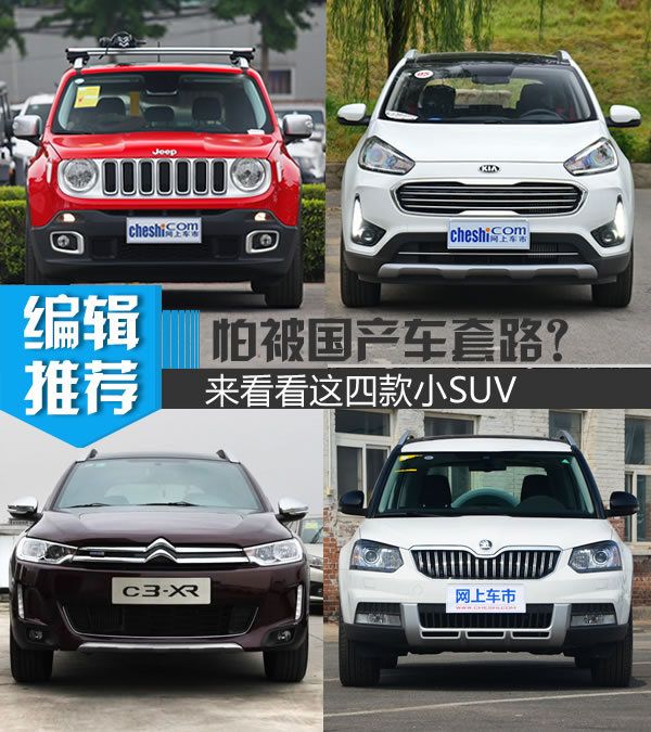 怕被國產車套路？來看看這四款動力爆棚的小SUV-圖1