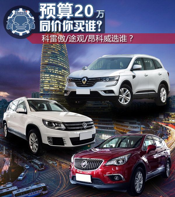 20萬買高品質家用SUV 科雷傲/途觀/昂科威選誰？-圖1