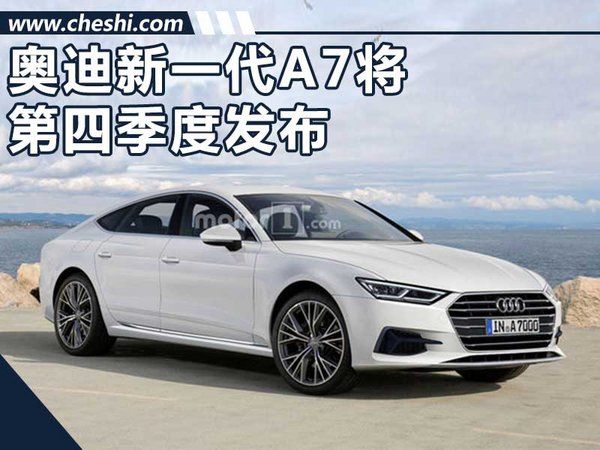 奧迪新一代A7將第四季度發布 外觀設計換新-圖1