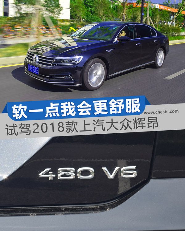 軟一點(diǎn)我會更舒服 試駕2018款上汽大眾輝昂-圖1