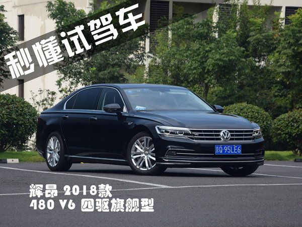 軟一點(diǎn)我會更舒服 試駕2018款上汽大眾輝昂-圖2