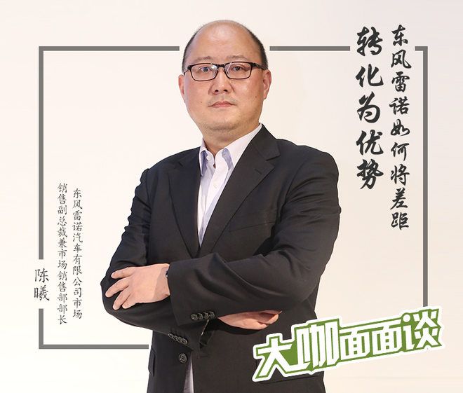 陳曦,東風(fēng)雷諾