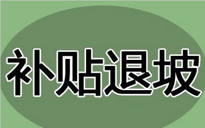 新能源汽車補貼退坡  車企面臨舉債困境