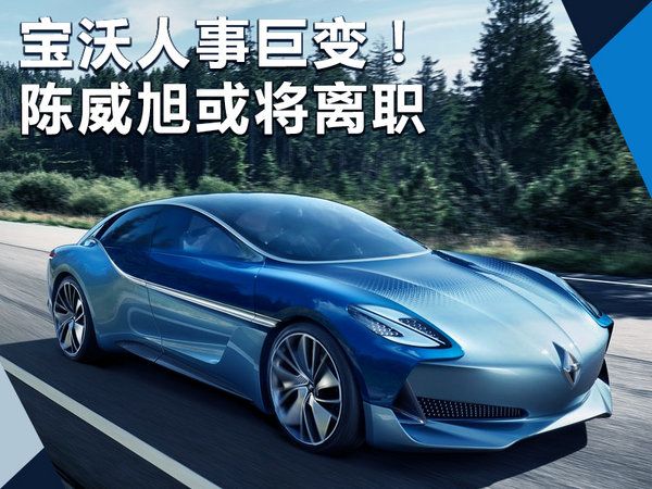 寶沃人事動蕩 中國執行副總裁陳威旭或將離職