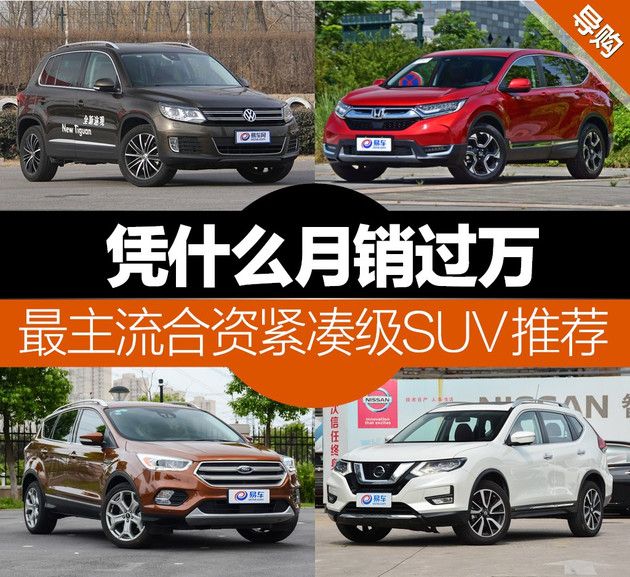 20萬預算 買月銷過萬的主流合資緊湊SUV