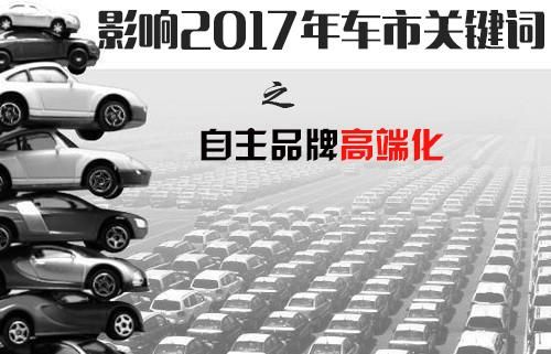 自主品牌高端化  市場和消費者是關鍵