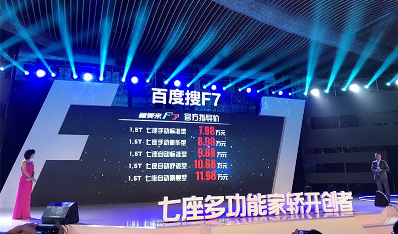 9月27日晚福美來F7正式上市 起售價(jià)7.98萬
