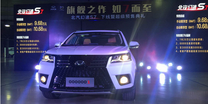 北汽幻速S7正式下線  預售9.68-10.68萬元