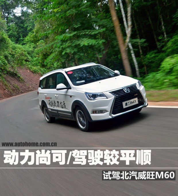 試駕北汽威旺M60 動(dòng)力尚可駕駛平順