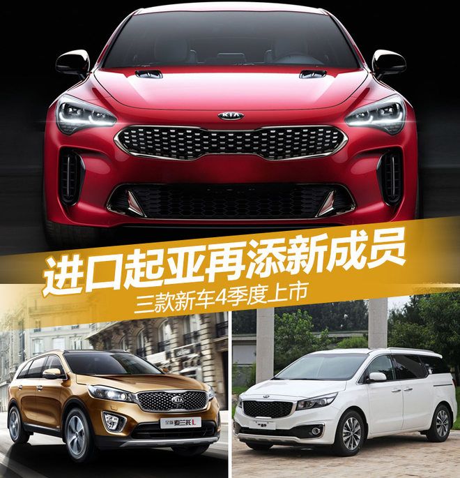 進(jìn)口起亞款新車上市