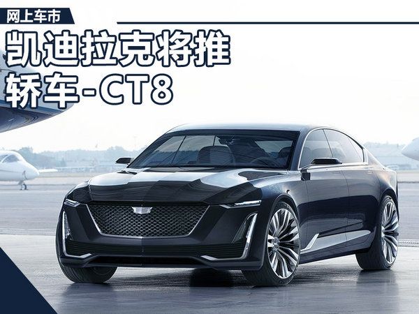 凱迪拉克 CT6，凱迪拉克CT8,凱迪拉克新車