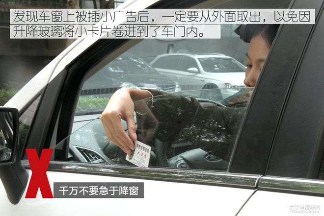 實在是惱人 小卡片落進車窗該怎么辦？
