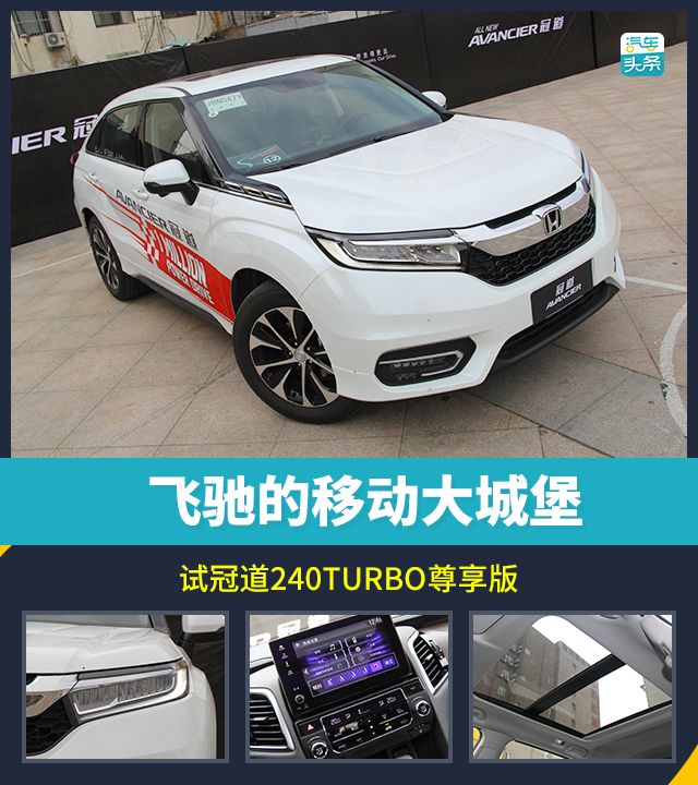 試駕冠道SUV240TURBO尊享版 