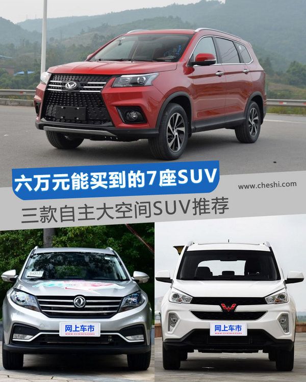 六萬(wàn)元起能買(mǎi)到的7座SUV 三款自主大空間SUV推薦-圖1