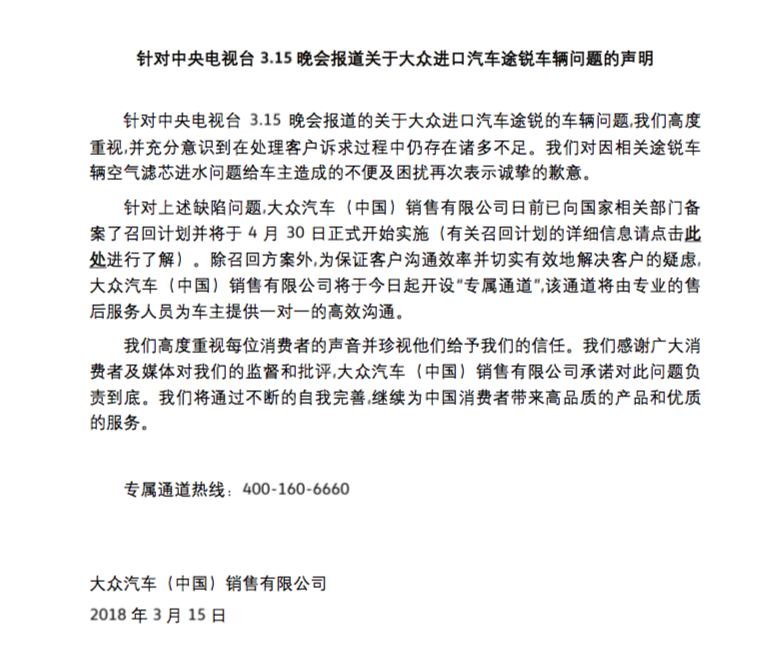 針對央視315晚會途銳問題 大眾發官方聲明致歉