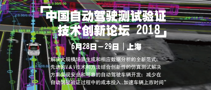 2018中國自動駕駛測試驗證技術創新論壇將于月底開幕