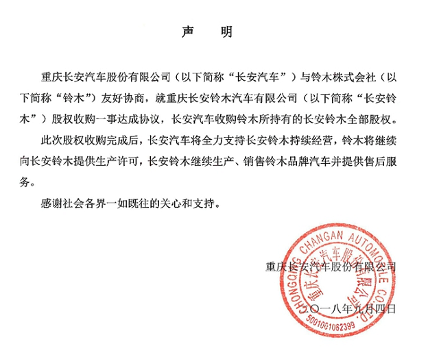 長(zhǎng)安汽車1元收購(gòu)長(zhǎng)安鈴木50%股權(quán) 日資完成撤出