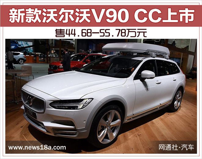 新款沃爾沃V90 CC上市 售價44.68-55.78萬元
