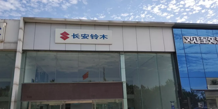 鈴木推出長安鈴木 長安汽車或借此迎新機遇