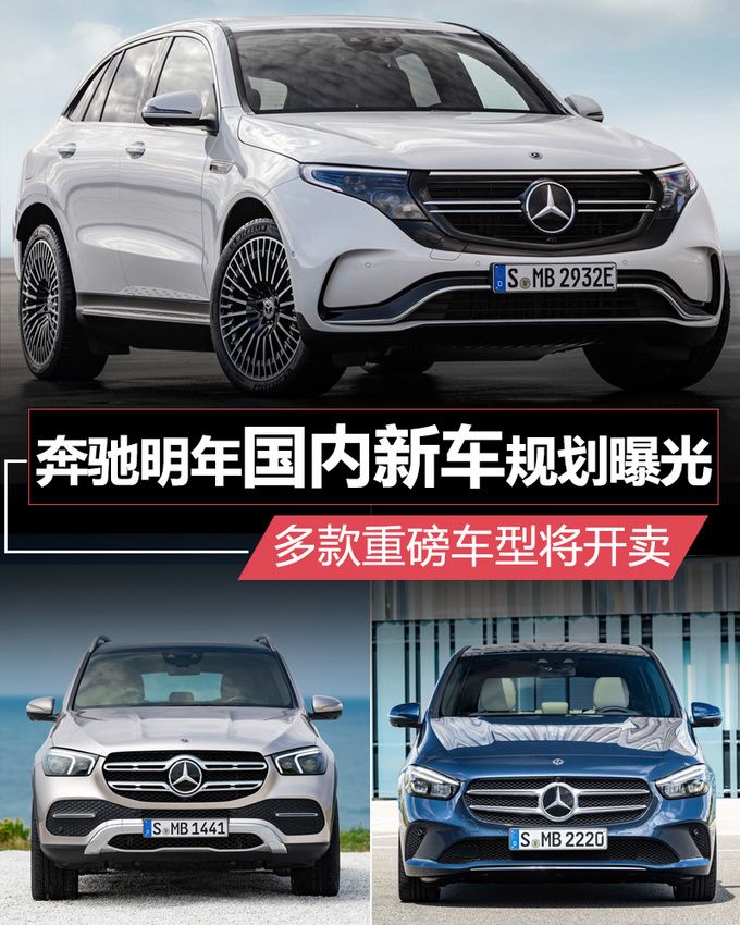 新車，奔馳2019年在華新車規劃,奔馳新車上市，奔馳GLE