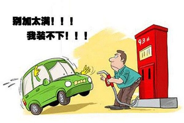 給愛車加油 你都遇到過哪些誤區(qū)？