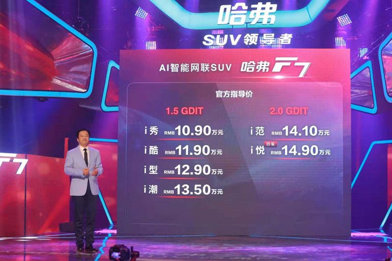 “AI智能俠”哈弗F7上市 10.9萬元起售