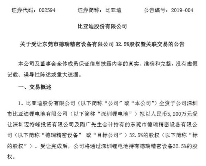 收購德瑞精密設備32.5%股權 比亞迪加速布局