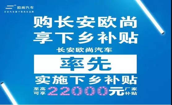 長安歐尚開啟“汽車下鄉”模式 最高補貼2.2萬元