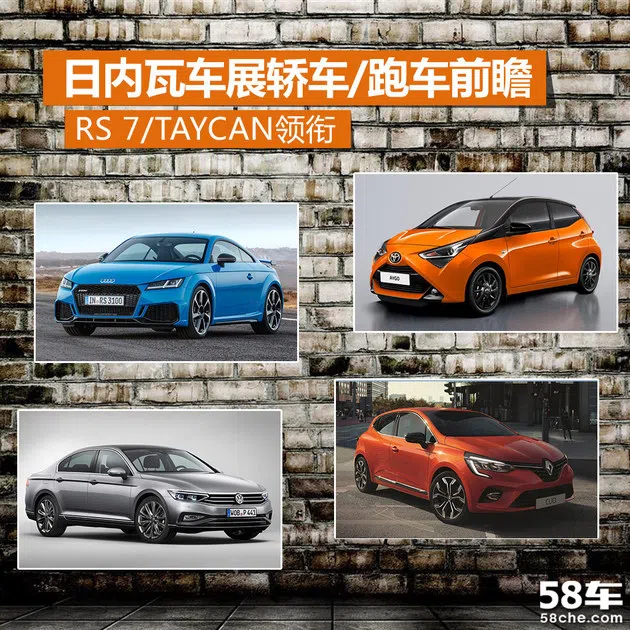日內瓦車展前瞻 RS 7和Taycan領銜首發新車