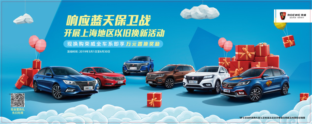 上汽乘用車上海地區“以舊換新”獎勵活動正式啟動