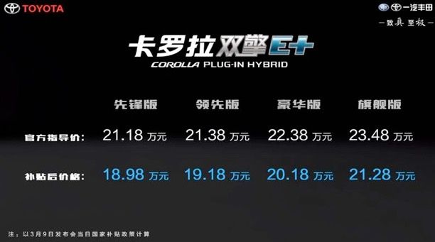 一汽豐田卡羅拉雙擎E+正式上市 補(bǔ)貼后18.98萬起售