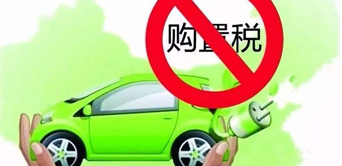 12個月內無產量 72款新能源車被取消免稅資格