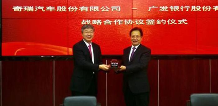 奇瑞與廣發銀行簽約戰略合作 獲百億授信