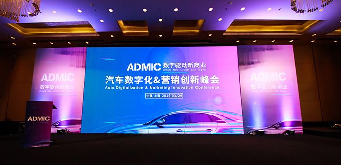 “ADMIC汽車數字化&營銷創新峰會”成功舉辦