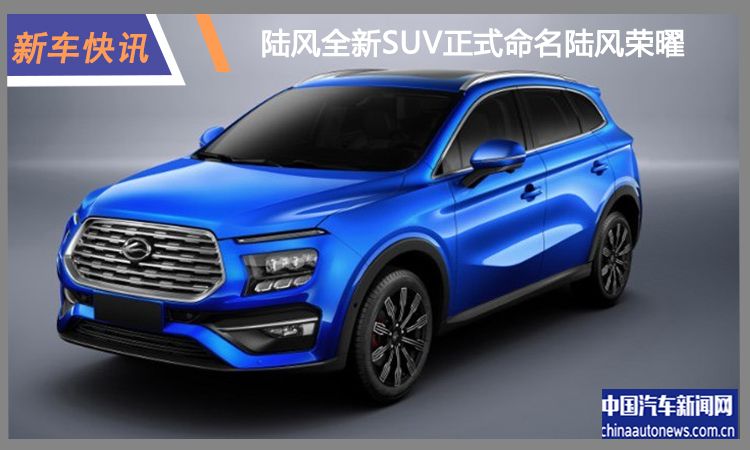陸風全新SUV命名陸風榮曜 將于上海車展首發