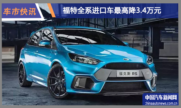 福特全系進口車價格下調 最高降3.4萬元